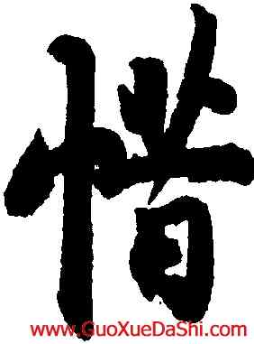 惜,趙孟堅,書法字典